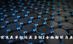 TP钱包究竟是单链还是多链？全面解析与未来前景