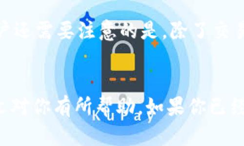 如何使用TP钱包进行薄饼交易：详细指南与技巧

TP钱包, 薄饼交易, 加密货币, 区块链技术/guanjianci

引言
随着区块链技术的迅速发展，加密货币的交易方式也不断演进。其中，TP钱包（TrustPad钱包）因其用户友好性和安全性而受到越来越多的用户欢迎。薄饼（PancakeSwap）作为一种去中心化交易所（DEX），正在加密货币交易中扮演着越来越重要的角色。本文将详细探讨如何使用TP钱包进行薄饼交易，包括基本设置、实际操作以及一些技巧，帮助你轻松上手。

什么是TP钱包？
TP钱包是一款安全且易于操作的数字货币钱包，专为支持各种区块链应用而设计。它提供了多种功能，包括加密资产管理、去中心化交易所连接、NFT交易等。用户可以通过TP钱包轻松访问去中心化金融（DeFi）应用，让交易变得方便快捷。

什么是薄饼（PancakeSwap）？
薄饼是一种运行在币安智能链（BSC）上的去中心化交易所，用户可以在这里进行代币交换、流动性提供和收益农业等操作。薄饼以其低交易费用、快速交易确认和丰富的流动性池而受到加密货币投资者的青睐。用户可以使用薄饼进行代币之间的无缝交易，探索更广泛的投资机会。

如何设置TP钱包？
ol
li
h4下载TP钱包/h4
首先，你需要在手机应用商店（如App Store或Google Play）搜索“TP钱包”并下载。确保你下载的是官方版本，以防止安全风险。
/li
li
h4创建或导入钱包/h4
打开TP钱包后，你可以选择创建一个新钱包或导入现有钱包。如果是新钱包，系统会给出助记词，务必将其妥善保存，以免丢失访问权限。
/li
li
h4完成设置/h4
设置完毕后，你可以通过TP钱包添加一些主流的加密货币，如BNB等，来为后续的薄饼交易做好准备。
/li
/ol

如何在薄饼上进行交易？
ol
li
h4连接TP钱包与薄饼/h4
访问薄饼官网（pancakeswap.finance），点击右上角的“连接钱包”按钮，从弹出的选项中选择TP钱包。按照提示在TP钱包中确认连接。
/li
li
h4选择交易对/h4
连接成功后，你将能看到薄饼的交易界面。在“交换”选项中，选择你希望买入和卖出的代币，输入相应的数量。
/li
li
h4确认交易/h4
在输入交易信息后，仔细检查汇率和交易费用，确认无误后点击“交换”并在TP钱包中确认交易。
/li
/ol

交易技巧与提示
在进行薄饼交易时，以下几个提示可以帮助你降低风险、提高交易效率：
ul
li选择适当的交易时机，关注市场动态和趋势。/li
li设定止损点，以保护你的投资。/li
li利用流动性池，增加被动收益。/li
li尽量使用小额资金进行首次交易，以降低风险。/li
li保持良好的交易记录，定期复盘。/li
/ul

常见问题解答

1. 如何安全使用TP钱包进行交易？
安全是加密货币交易中最为重要的考虑因素之一。在使用TP钱包时，用户应遵循以下几点：首先，确保你正在访问TP钱包的官方渠道，避免钓鱼网站。其次，定期更新TP钱包，使用最新版本，以确保得到最新的安全补丁。此外，妥善存储助记词，不轻易分享任何个人信息。使用复杂密码并启用手机的安全认证也是保护账户的重要措施。此外，建议用户使用硬件钱包保存大额资产，将日常交易所需的资金储存在TP钱包中。

2. 薄饼的流动性池是什么？
流动性池是去中心化交易所（DEX）用于支持交易的一种机制，用户可以将自己的加密货币存入流动性池以获得收益。薄饼的流动性池允许用户提供特定代币的流动性，换取相应的流动性代币作为回报。提供流动性的用户可以通过交易费用和奖励代币获得收益，但这种操作也伴随着一定的风险，如无常损失（impermanent loss）。理解流动性池的工作原理，有助于用户做出更合理的投资决策。

3. 如何选择薄饼上的交易对？
在薄饼上选择交易对时，用户需要考虑多方面的因素。首先，关注项目的基本面，了解该代币的市场需求、项目背景和发展的潜力。其次，观察该代币的流动性，流动性越高，交易时价格滑点就越小，从而保证交易的顺利进行。此外，了解市场情绪和行业动态，可以通过社交媒体、专家观点等多渠道获取信息，以做出更加明智的交易选择。最后，建议多进行模拟交易，积累经验，提高决策能力。

4. 加密货币的市场风险在哪些方面？
加密货币市场存在多种风险因素，主要包括市场波动性、项目风险、技术风险和法律风险。市场波动性大，价格迅速变化，使得投资者面临潜在的损失；项目风险可能因团队变动、产品交付等原因而导致项目失败；技术风险则主要源自黑客攻击、代码漏洞等可能给用户资产带来危害；法律风险涉及各国对加密货币的监管政策，可能影响项目的合法性和市场的稳定性。因此，投资者在参与交易前应充分了解这些风险，并做好相应的风险管理措施。

5. 薄饼交易的手续费是怎么算的？
在薄饼进行交易时，会产生一定的交易费用，通常以交易金额的百分比形式收取。这部分费用用于奖励流动性提供者和平台的持续运营。在进行交易时，用户可以在界面上清楚地看到所需支付的交易费用。用户还需要注意的是，除了交易费用，网络手续费（即矿工费）也会随市场拥堵情况而变化。在较繁忙的时间段，矿工费会有所增加，因此建议用户选择合适的交易时机，以降低总体交易成本。

总结
TP钱包与薄饼的结合为用户提供了一种便捷、安全的加密货币交易体验。通过本篇文章的详细介绍，我们深入探讨了如何设置TP钱包、执行交易、交易技巧、常见问题等。如果你是加密货币交易的新手，希望本文对你有所帮助。如果你已经是资深交易者，不妨从中找到新的思路，你的交易策略。