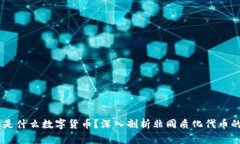 NFTs是什么数字货币？深入剖析非同质化代币的世