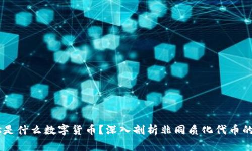 NFTs是什么数字货币？深入剖析非同质化代币的世界