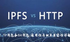 : TP钱包和BK钱包：通用性与相互兼容性详解