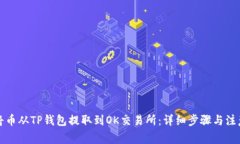 如何将币从TP钱包提取到OK交易所：详细步骤与注