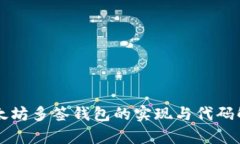 以太坊多签钱包的实现与代码解析