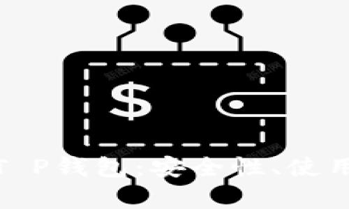 全面了解Luna T P钱包：安全性、使用方法及市场前景