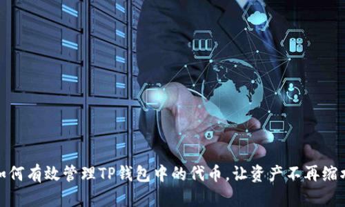 如何有效管理TP钱包中的代币，让资产不再缩水