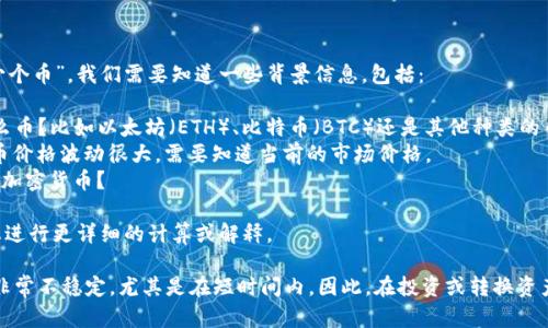 要准确回答“t p钱包总资产3.6是多少个币”，我们需要知道一些背景信息，包括：

1. **资产的单位**：3.6是指3.6个什么币？比如以太坊（ETH）、比特币（BTC）还是其他种类的币？
2. **币的当前价格**：不同的加密货币价格波动很大，需要知道当前的市场价格。
3. **钱包的币种**：t p钱包支持哪些加密货币？

如果您能提供更多信息，我可以帮助您进行更详细的计算或解释。

不过，我可以提醒您，虚拟货币的价值非常不稳定，尤其是在短时间内。因此，在投资或转换资产时，务必查询最新的市场信息和价格。