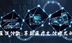 数字货币医保付款：革新医疗支付方式的未来趋