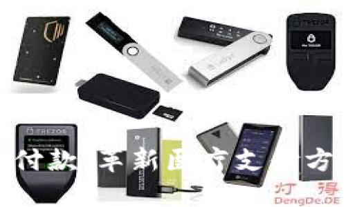 数字货币医保付款：革新医疗支付方式的未来趋势