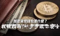 TP子钱包恢复与找回指南：一步步教你安全找回丢
