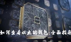 如何查看以太坊钱包：全面指南
