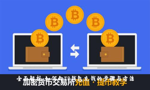 全面解析：如何向TP钱包充钱的步骤与方法