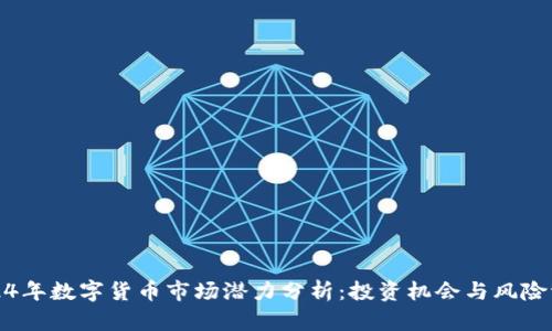 2024年数字货币市场潜力分析：投资机会与风险评估