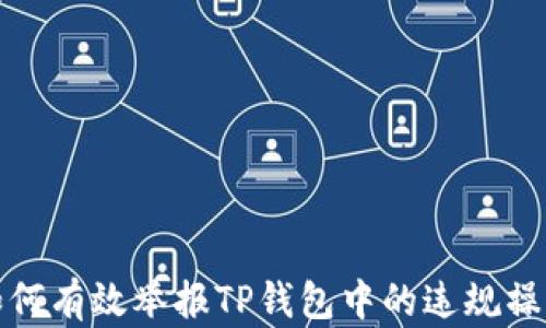 
如何有效举报TP钱包中的违规操作