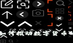 区块链技术如何推动数字货币的创新与发展