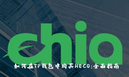  如何在TP钱包中购买HECO：全面指南