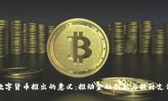 央行数字货币推出的意义：推动金融创新与提升