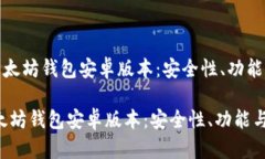 《全面解析以太坊钱包安卓版本：安全性、功能