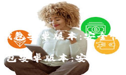 《全面解析以太坊钱包安卓版本：安全性、功能与使用指南》

全面解析以太坊钱包安卓版本：安全性、功能与使用指南