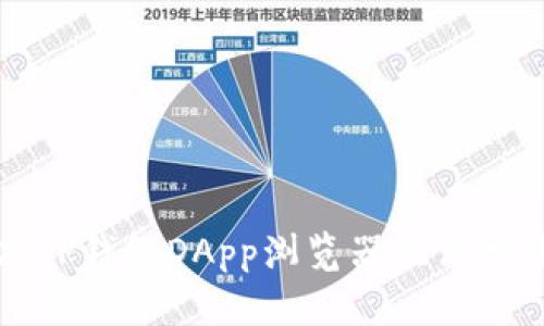 如何解决TP钱包DApp浏览器无法打开的问题