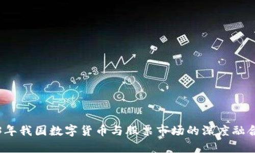 2023年我国数字货币与股票市场的深度融合分析