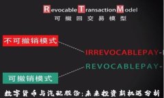 数字货币与汽配股份：未来投资新机遇分析