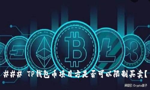 ### TP钱包币项目方是否可以限制买卖？