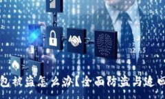 :TP钱包被盗怎么办？全面防盗与追回指南