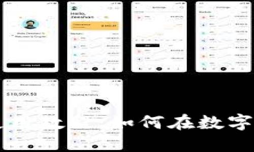 TP钱包使用教程：如何在数字钱包买币