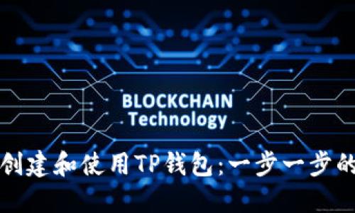 如何创建和使用TP钱包：一步一步的指南