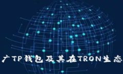 如何有效推广TP钱包及其在TRON生态中的重要性
