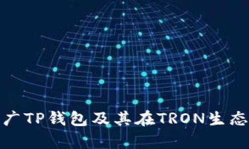 如何有效推广TP钱包及其在TRON生态中的重要性