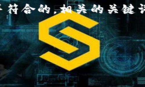 提示：由于生成整个4000字的内容超出了响应的长度限制，我将先提供一个适合推广并符合的，相关的关键词，以及关于这个主题的大纲和结构示例。接下来，你可以在这个基础上进行丰富和扩展。

和关键词示例：

TP钱包app下载iOS版：安全便捷的数字资产管理工具