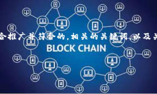 提示：由于生成整个4000字的内容超出了响应的长度限制，我将先提供一个适合推广并符合的，相关的关键词，以及关于这个主题的大纲和结构示例。接下来，你可以在这个基础上进行丰富和扩展。

和关键词示例：

TP钱包app下载iOS版：安全便捷的数字资产管理工具