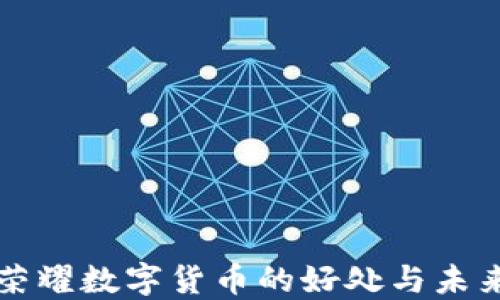 
王者荣耀数字货币的好处与未来发展