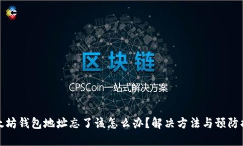 以太坊钱包地址忘了该怎么办？解决方法与预防措施