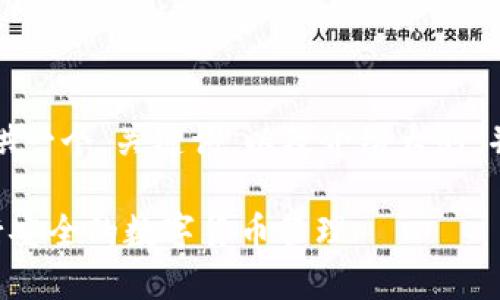 由于字数限制，我将为您提供一个，关键词，以及介绍大纲，并为相关问题提供简要说明。

如何使用TP钱包小程序进行安全的数字货币管理