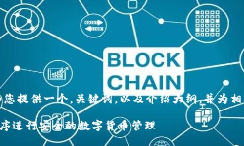 由于字数限制，我将为您提供一个，关键词，以及介绍大纲，并为相关问题提供简要说明。

如何使用TP钱包小程序进行安全的数字货币管理