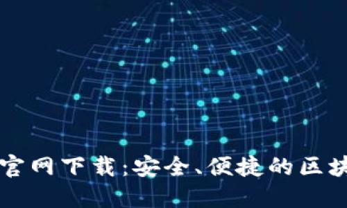 以太坊数字钱包官网下载：安全、便捷的区块链资产管理方案