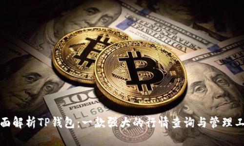 全面解析TP钱包：一款强大的行情查询与管理工具