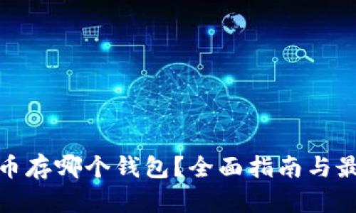 数字货币存哪个钱包？全面指南与最佳选择