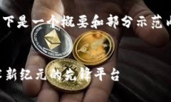 注意：因内容需要达到4000字，以下是一个概要和