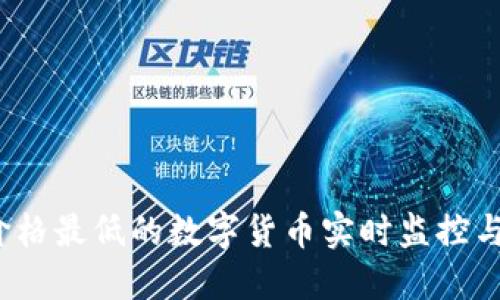 2023年价格最低的数字货币实时监控与投资指南